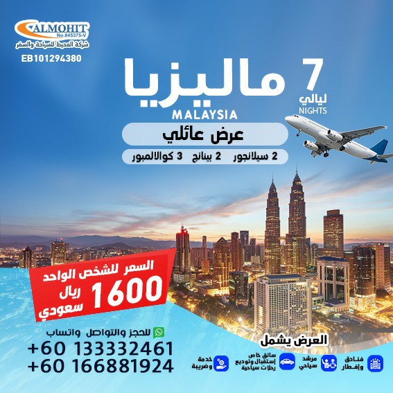 عروض ماليزيا سياحية 7 ليالي عائلي